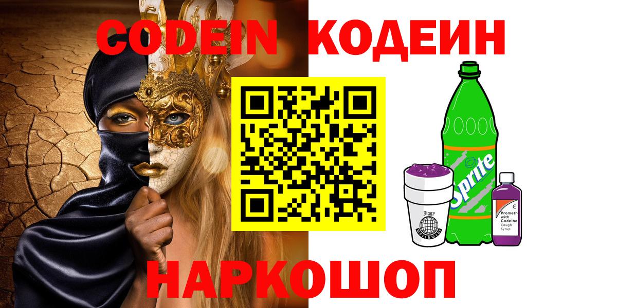 Кодеин напиток Lean (лин)  Вход с VPN  Воронеж  Кодеиновый сироп Lean Purple Drank 
